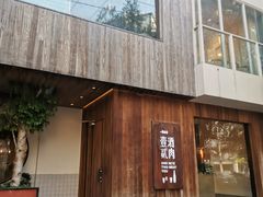 门面-壹酒贰肉1926·深夜食堂(九纬路店)