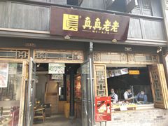 门面-真真老老(月河花鸟市场店)