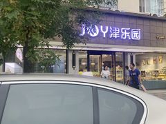 -津乐园(宜白路店)
