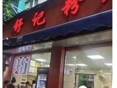 -舒记粉店(七星路店)