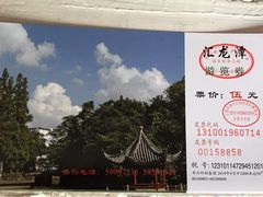 -汇龙潭