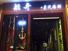 门面-船奇蒸汽海鲜·闽菜(八市海鲜总店)