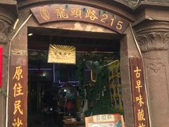 -老宅原住民沙茶面精品小吃(龙头路店)