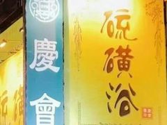 -庆会楼硫磺浴(西塔街店)