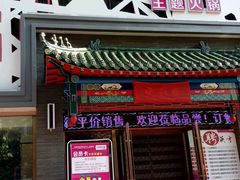 -名都晓荷塘主题火锅(建设大街店)
