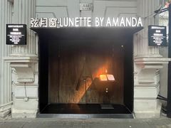-弦月窗LUNETTE BY AMANDA(复兴路店)