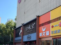 -口味堂(珞喻路店)