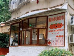 -喜柿咖啡SeeS coffee