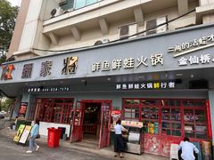 -蛙一刀·麻椒鱼火锅(金仙桥店)