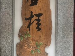 -喜月轩