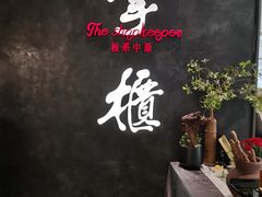 门面-掌柜的店·河南菜(世茂店)