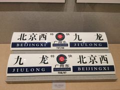 -中国铁道博物馆(正阳门馆)