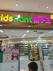 -孩子王童乐园(马群店)