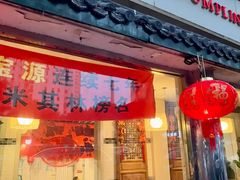 -宝源饺子(麦子店街店)