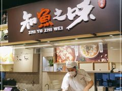 门面-知鱼之味(虹桥天地店)