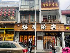 -矮子粉店1985·长沙米粉(湘春路店)