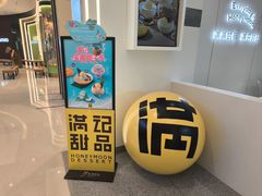 -满记甜品(苏州中心店)