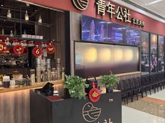-青年公社烤鸭(蜀山万象汇店)