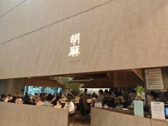 -胡麻(静安嘉里店)