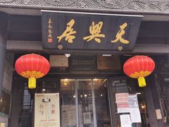 门面-天兴居(鲜鱼口街店)