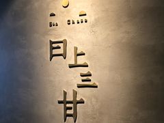 -日上三甘(三里屯店)