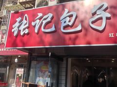 -张记包子铺(龙禧园店)
