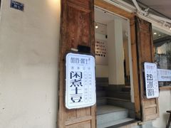 门面-甜心闲生·手工冰粉