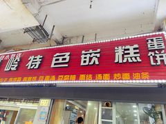 -温岭特色嵌糕(开元店)