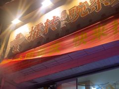 -攉转金牌豌杂面(安泰店)