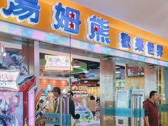 -汤姆熊欢乐世界(滨江店)