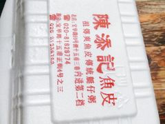 -陈添記·祖傳爽鱼皮·西关老字号(广州首店)