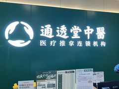 -通透堂中医·精准推拿(万科云城分院)