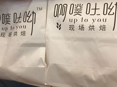 -啊噗吐呦现场烘焙(麦凯乐店)