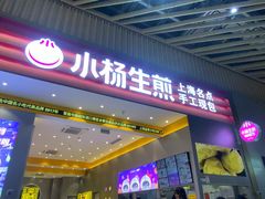 -小杨生煎(深圳岗厦北店)
