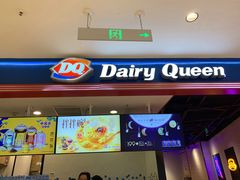 门面-DQ·蛋糕·冰淇淋(苏州中心店)