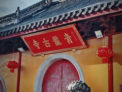 -上海青龙寺