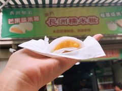 -澳门长洲糯米糍(柯打苏沙街店)