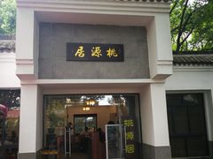 门面-桃源居(蠡园店)