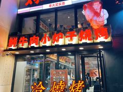 -刘二宝老味肉串