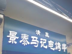 -景泰马记电烤串(景泰店)