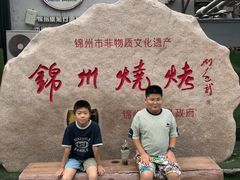 -锦州御烧烤·形象店(人民街店)