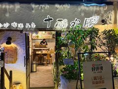 -十面欢腾·海鲜面·台式Bistro(长乐路店)