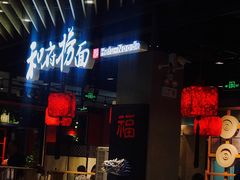 门面-和府捞面(方庄店)