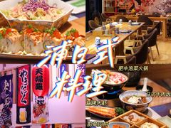 -浦·传统日式料理(3 5 1 1 店)