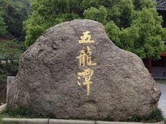 -宁波五龙潭景区