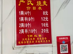 -严氏重油烧麦(民权路店)
