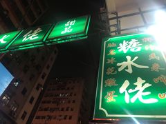 门面-糖水佬甜品(深水埗店)