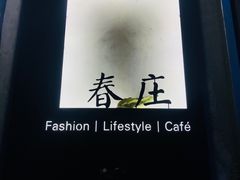 -春庄咖啡SpringHues(钟楼小区店)