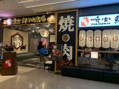 门面-好牛烧肉(世茂广场店)