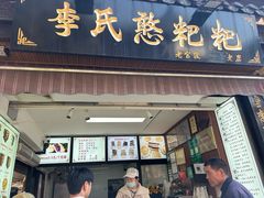 -李氏憨粑粑(官渡古镇店)